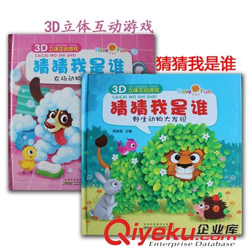 新品上架 好好玩3D立體互動(dòng)游戲《猜猜我是誰(shuí)》兒童啟蒙益智早教圖書(shū)【2款