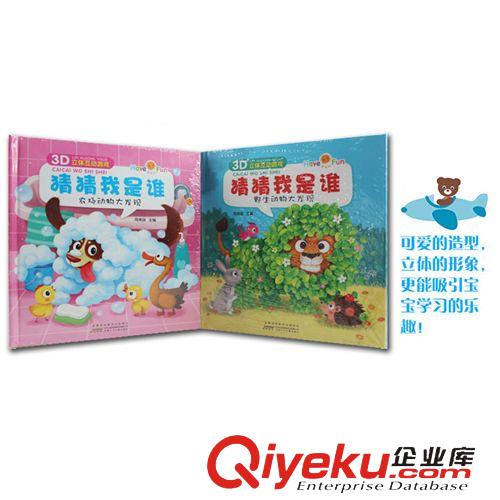 新品上架 好好玩3D立体互动游戏《猜猜我是谁》儿童启蒙益智早教图书【2款