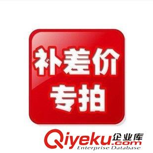 裹胸 抹胸 禮品專拍區(qū) 運(yùn)費(fèi)補(bǔ)拍 補(bǔ)差價 郵資說明 一元鏈接 需要補(bǔ)多少就拍多少