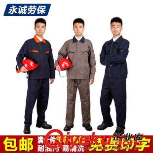 長袖工作服 批發(fā)工作服廠服 汽修勞保服套裝 秋冬新款長袖工工程服定做