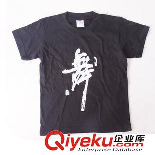 成人舞蹈服 廣場(chǎng)舞蹈服 全棉舞字文化衫  舞字T恤 拉拉隊(duì)jm操服裝