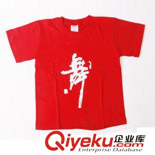 成人舞蹈服 廣場(chǎng)舞蹈服 全棉舞字文化衫  舞字T恤 拉拉隊(duì)jm操服裝