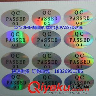 QCPASS標簽 貼紙 家用電器廠常用 鐳射 QCPASSED貼紙 qc passed標簽 數字標貼印刷