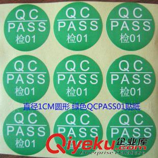 QCPASS標(biāo)簽 貼紙 皮革皮具廠常用 QCPASS標(biāo)貼 QCPASS不干膠貼紙 直徑1CM 量大包郵