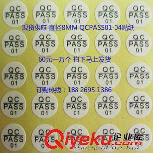 QCPASS標(biāo)簽 貼紙 長(zhǎng)期現(xiàn)貨供應(yīng) QCPASS貼紙 QCPASS標(biāo)簽 QCPASS01 02 03 04數(shù)字貼