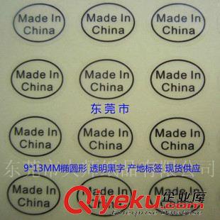 產地標簽 貼紙 文具筆業廠常用 產地不干膠貼紙 made in china標簽 9*13MM橢圓形