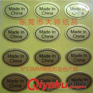 產地標簽 貼紙 文具筆業廠常用 產地不干膠貼紙 made in china標簽 9*13MM橢圓形