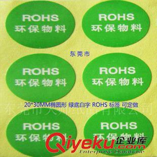 ROHS標(biāo)簽 貼紙 毛絨玩具廠常用 橢圓形ROHS標(biāo)簽 綠色ROHS不干膠貼紙 現(xiàn)貨供應(yīng)