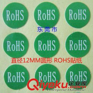 ROHS標(biāo)簽 貼紙 電子玩具廠常用 ROHS不干膠貼紙 綠色ROHS標(biāo)簽 環(huán)保標(biāo)貼 量大從優(yōu)