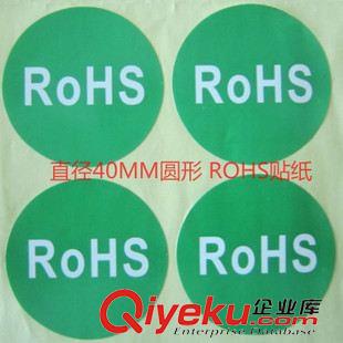 ROHS標(biāo)簽 貼紙 電子玩具廠常用 ROHS不干膠貼紙 綠色ROHS標(biāo)簽 環(huán)保標(biāo)貼 量大從優(yōu)