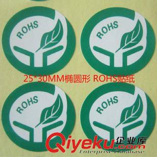 ROHS標(biāo)簽 貼紙 RoHS不干膠貼紙 rohs不干膠貼紙印刷 l綠色 ROHS不干膠貼紙制作