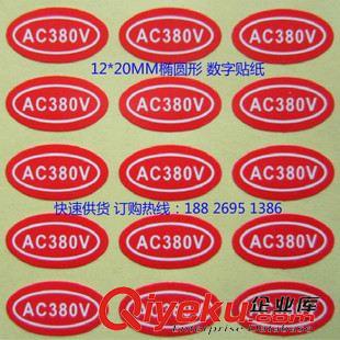 数字标签 贴纸 椭圆形 电压标示贴纸 AC 380V 红色 数字不干胶 印刷红底白字标贴