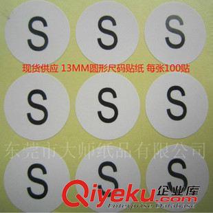 尺碼標(biāo)簽 貼紙 印刷 服裝尺碼標(biāo)簽 衣服尺碼貼紙 尺碼標(biāo)貼 現(xiàn)貨供應(yīng) 13MM圓形