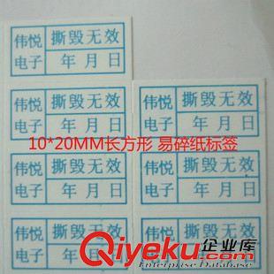 易碎紙標簽 貼紙 東莞厚街廠家供應 易碎紙貼紙 易碎紙標簽 撕毀無效標貼 量大從優