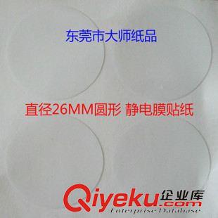 靜電膜標(biāo)簽 貼紙 毛絨玩具廠常用 透明靜電膜貼紙 圓形靜電膜不干膠標(biāo)貼 量大從優(yōu)