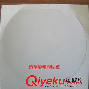 靜電膜標(biāo)簽 貼紙 毛絨玩具廠常用 透明靜電膜貼紙 圓形靜電膜不干膠標(biāo)貼 量大從優(yōu)