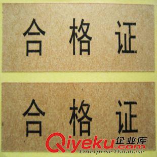 合格证标签 贴纸 厂家定做标签 不干胶标签 合格证不干胶标签 印合格证不干胶标签