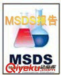 材料MSDS 提供物質(zhì)安全說明書MSDS報告編寫