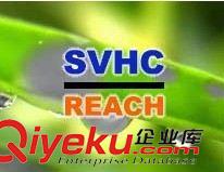 REACH(SVHC) 提供REACH報告，歐盟高關(guān)注物質(zhì)SVHC測試