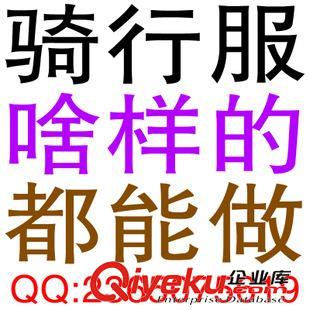 騎行服設 計圖稿 新品爆款騎行服廠家直銷 定做爆款個性騎行服 戶外單車運動服裝