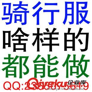 騎行服設 計圖稿 新品爆款騎行服廠家直銷 定做爆款個性騎行服 戶外單車運動服裝