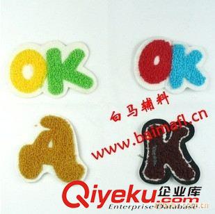 毛巾繡  供應 OK毛巾繡 A K 日常用品輔料