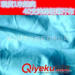 無彈汗布/單面/平紋 針織面料 廣東佛山現(xiàn)貨32支全滌單面平紋 自產(chǎn)自銷緯編服裝布料