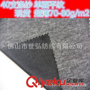無(wú)彈汗布/單面/平紋 40支TC佛山針織面料現(xiàn)貨滌棉汗布100-110g/m2 廣東浙江柯橋吳江