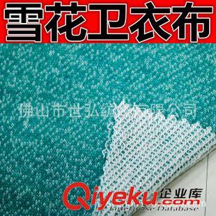 衛衣/單面毛圈布 仿雪花點衛衣布 單面小毛圈針織面料 個性化特殊布料 260gsm