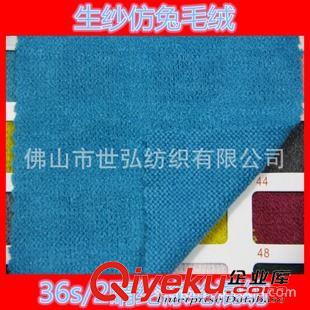 毛巾布/毛圈布 現(xiàn)貨兔毛絨 仿兔毛腈綸36支雙股生紗+滌綸150D陽離子佛山張槎針織