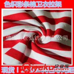 色織衛(wèi)衣/單面毛圈布 精棉衛(wèi)衣小毛圈氨綸彩條針織布 現(xiàn)貨32支 0.5+0.5cm間距