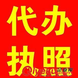 代辦執照 深圳公司注冊/個體戶工商注冊/代理代辦深圳公司個體工商營業執照原始圖片2