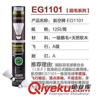 羽毛球 航空牌羽毛球 正品一級鵝毛 專業(yè)比賽 圓毛尖毛 1101原始圖片2