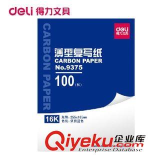 復(fù)習(xí)紙系列 得力辦公用品 9375復(fù)寫紙 16K復(fù)寫紙 財務(wù)專用100張