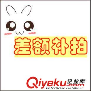 免郵區(qū) 郵費鏈接 差額補拍