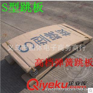 三級跳板 抵趾板 起跳板  助跳板 廠家直銷 gd木質4彈簧S型助跳板體操訓練比賽助跳空翻用踏板