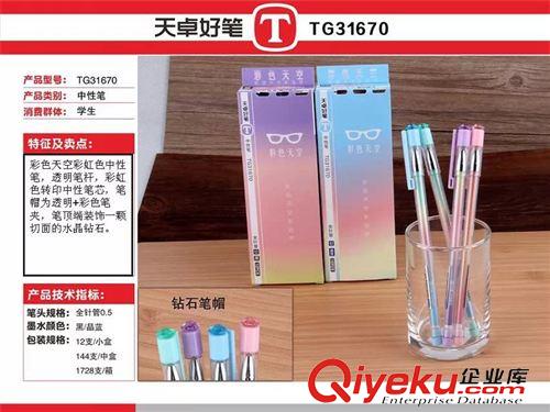 中性笔 天卓文具 韩国创意学生中性笔0.38MM TG31670带水晶钻 彩虹色笔身