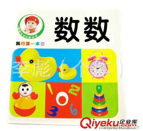 兒童讀物 我的{dy}本書 寶寶早教書 啟蒙讀物 兒童讀本 2元文教原始圖片2