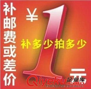 分銷商專區(qū) 郵費(fèi)或商品補(bǔ)差價(jià)專拍 一元一件 需要補(bǔ)多少元就拍多少