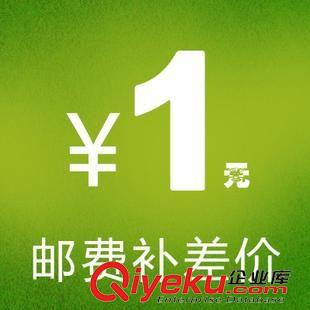 運(yùn)費(fèi) 運(yùn)費(fèi)補(bǔ)差價(jià) 差多少補(bǔ)多少原始圖片3