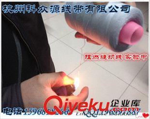 防火縫紉線 供應環保阻燃縫紉線,服裝縫紉線，402滌綸縫紉線，消防服縫紉線