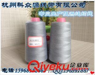 防火縫紉線 專業(yè)生產(chǎn)防火線.阻燃線.抗靜電線.品質(zhì)優(yōu)良原始圖片2
