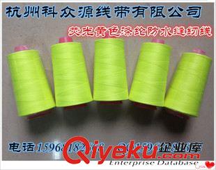 防水縫紉線 科眾源專業生產防水縫紉線系列210D/3特品線原始圖片3