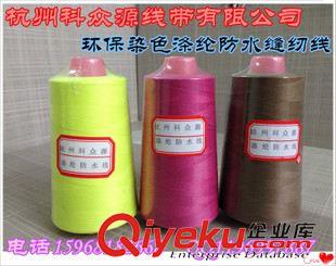 防水縫紉線 廠家直銷 彩色滌綸防水線 滌綸線 滌綸縫紉線 免費拿樣原始圖片3