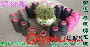 導(dǎo)電繡花線(xiàn) 科眾源獨(dú)特的導(dǎo)電材質(zhì)繡花線(xiàn) 導(dǎo)電繡花線(xiàn)原始圖片3