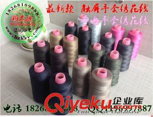 導(dǎo)電繡花線 廠家直銷安徽針織廠家 觸屏手套導(dǎo)電繡花線 免費拿樣