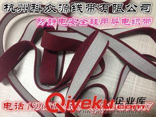 防靜電織帶 專業(yè)生產(chǎn)防靜電織帶表面導電率10的3次方 織帶原始圖片3