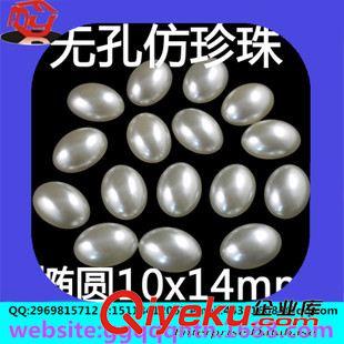 珍珠 廠家批發(fā)ABS塑膠塑料平底無孔仿真珍珠橢圓10x14mm