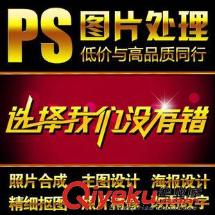 圖片處理 ps圖片處理 主圖鉆展海報(bào)設(shè)計(jì) 摳圖去水印修改婚紗照精修淘寶美工