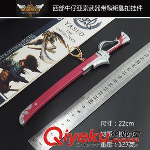 2015年8月新品 英雄联盟LOL周边西部牛仔亚索武器带鞘钥匙扣挂件长22CM